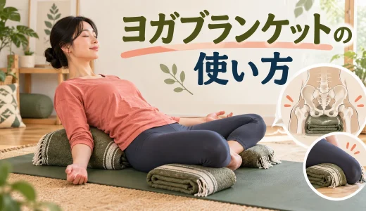 ヨガブランケットの使い方｜座位・肩立ち・シャバーサナの補助方法