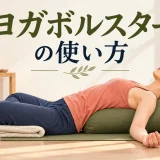 ヨガボルスターの使い方を解説するアイキャッチ