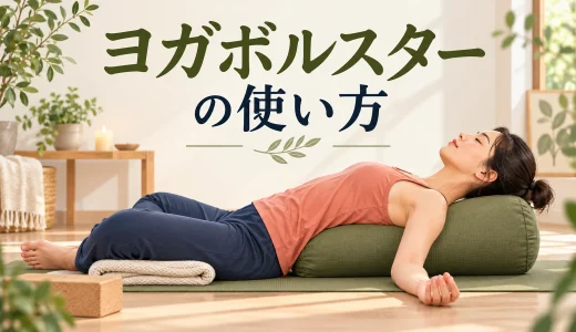 ヨガボルスターの使い方｜初心者向けポーズと選び方・代用品