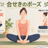 合せきのポーズのフォーム