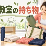 初心者向けヨガ教室の持ち物を示すアイキャッチ