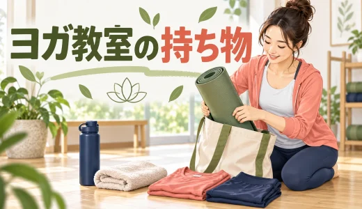 ヨガ教室の持ち物は？初心者向けチェックリストと準備のコツ