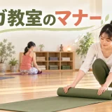ヨガ教室の基本マナーを解説するアイキャッチ