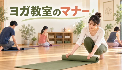 ヨガ教室のマナー｜初心者が知っておきたい入室・場所取り・退出の基本