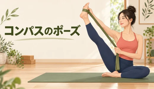 コンパスのポーズとは？脚が伸びない時のやり方・ベルトでの調整
