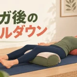 ヨガ後のクールダウン｜呼吸を整えるポーズと終わり方