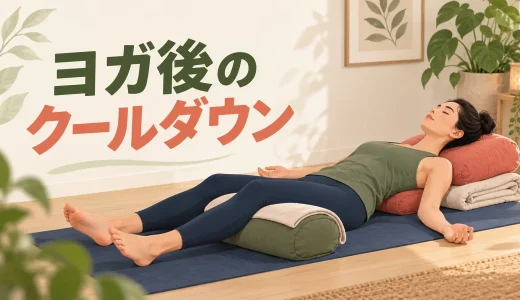 ヨガ後のクールダウン｜呼吸を整えるポーズと終わり方