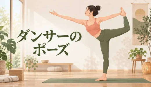 ダンサーのポーズとは？効果・やり方・足を持てない時の練習法