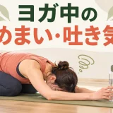 ヨガ中のめまいと吐き気への対処を解説するアイキャッチ