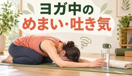 ヨガ中にめまい・吐き気がする原因は？呼吸・水分・起き上がり方の対処