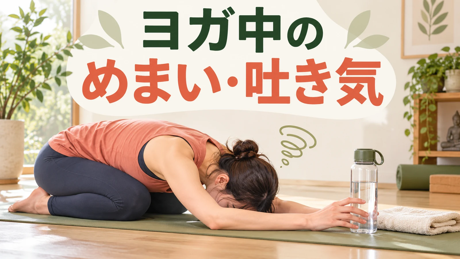 ヨガ中のめまいと吐き気への対処を解説するアイキャッチ