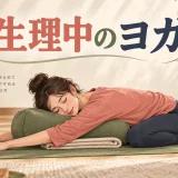 生理中にヨガをしてもいい？避けたいポーズと無理をしない目安