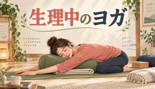 生理中にヨガをしてもいい？避けたいポーズと無理をしない目安