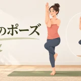 鷲のポーズの基本フォーム