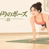 八曲がりのポーズの安全な基本フォーム