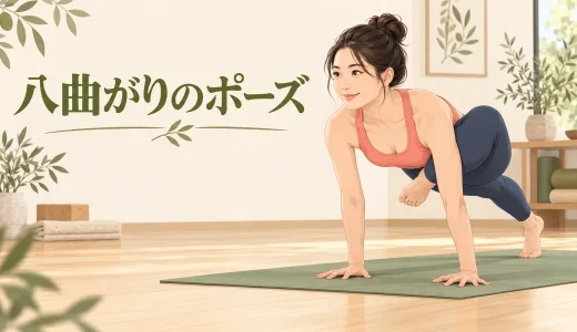 八曲がりのポーズとは？初心者向け段階練習・手首と肩の注意点