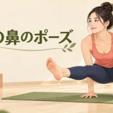 象の鼻のポーズの安全な基本フォーム