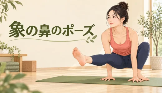 象の鼻のポーズとは？お尻が浮かない時のやり方・段階練習