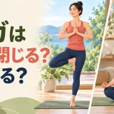 目を開けるポーズと閉じる呼吸法を比較するイラスト