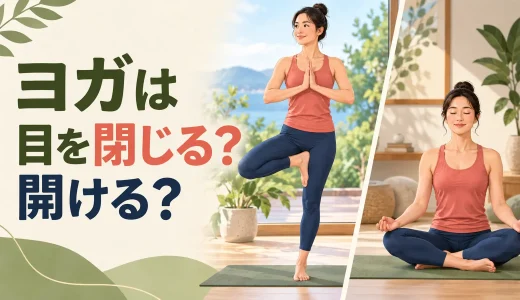 ヨガは目を閉じる？開ける？ポーズ・呼吸・バランス別の使い分け
