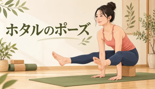 ホタルのポーズとは？足が浮かない時の段階練習・手首の守り方