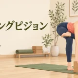 フライングピジョンとは？足が浮かない時の段階練習・手首の注意点