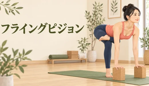 フライングピジョンとは？足が浮かない時の段階練習・手首の注意点