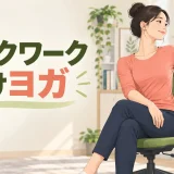 デスクワーク向けヨガ｜椅子でできる首・肩・背中の基本ポーズ
