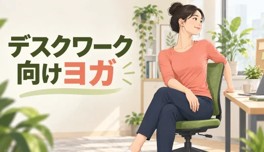 デスクワーク向けヨガ｜椅子でできる首・肩・背中の基本ポーズ