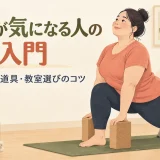 椅子とブロックを使ってヨガを行う初心者
