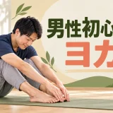 男性初心者向けヨガの始め方を解説するアイキャッチ