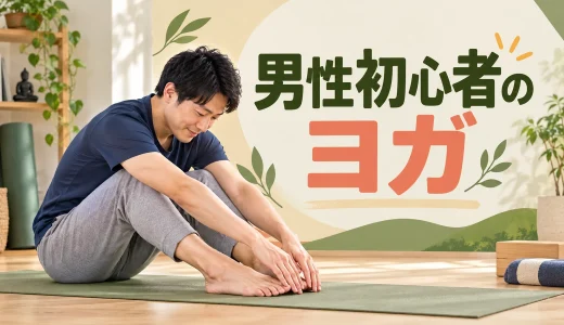 男性初心者のヨガ入門｜体が硬くても始められる服装・ポーズ・教室選び