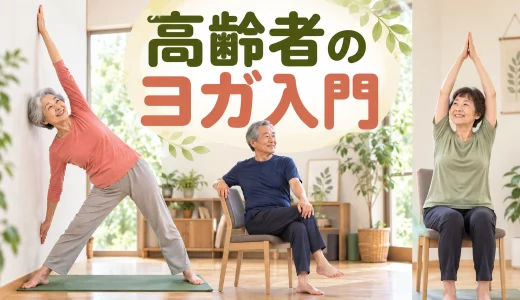 高齢者のヨガ入門｜無理なく続けるポーズ・頻度・転倒対策