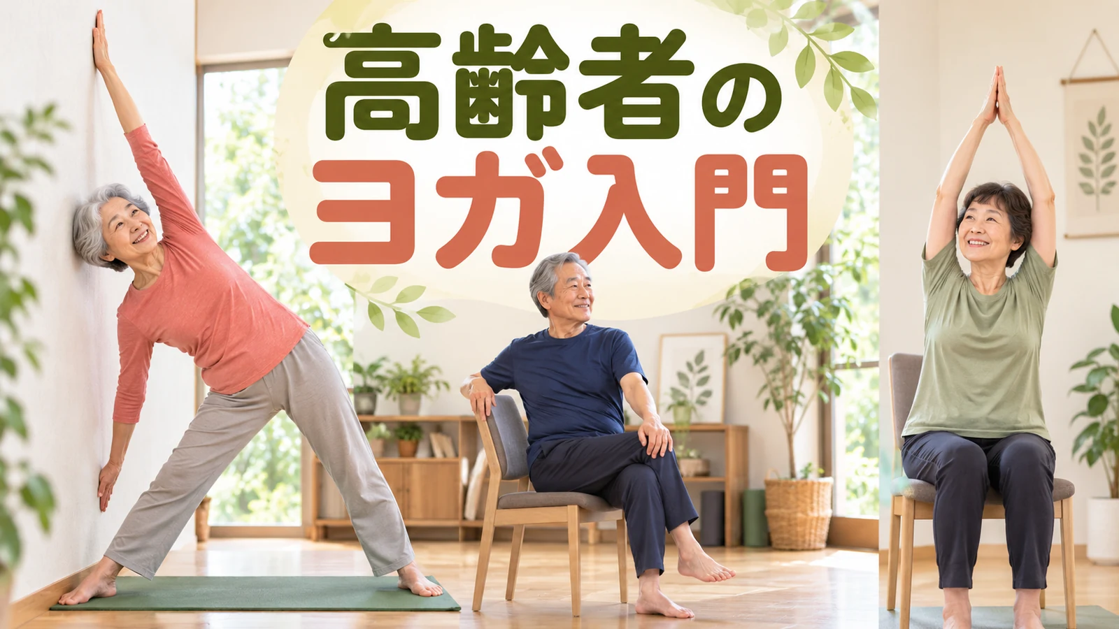 高齢者のヨガを解説するアイキャッチ