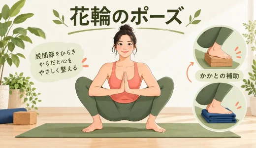花輪のポーズとは？効果・正しいやり方・かかとが浮く原因を解説