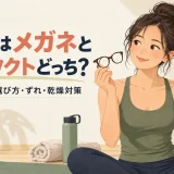 ヨガ前にメガネとコンタクトを比較する様子