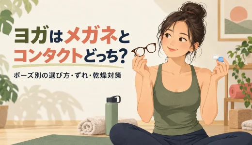 ヨガはメガネとコンタクトどっち？ポーズ別の選び方・ずれ・乾燥対策
