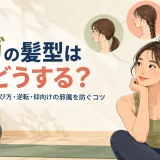 ヨガのポーズ別に髪型を比較する様子