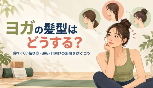 ヨガの髪型はどうする？崩れにくい結び方・逆転・仰向けの邪魔を防ぐコツ