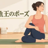 半魚王のポーズの基本フォーム