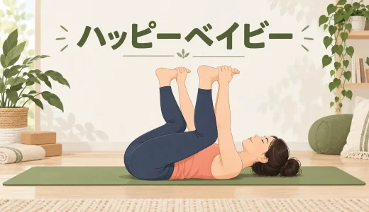 ハッピーベイビーのポーズ｜効果・やり方・足が届かない時の調整