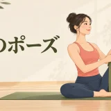 鷺のポーズとは？膝を伸ばせない時のやり方・ベルトでの調整