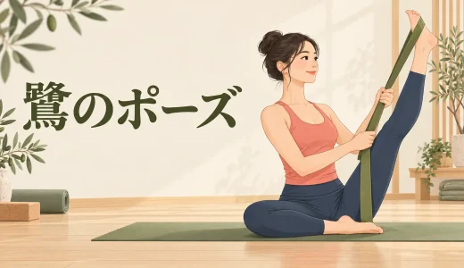鷺のポーズとは？膝を伸ばせない時のやり方・ベルトでの調整
