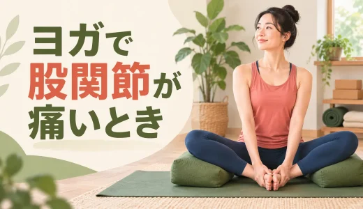 ヨガで股関節が痛い原因は？あぐら・鳩・開脚ポーズの調整