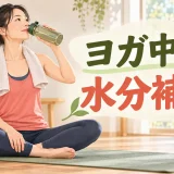 ヨガ中の水分補給を解説するアイキャッチ