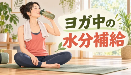 ヨガ中の水分補給｜飲むタイミング・量・ホットヨガの注意点