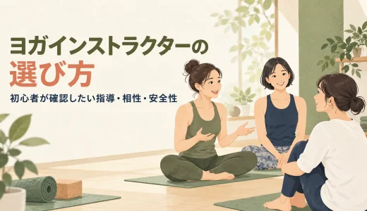 ヨガインストラクターの選び方｜初心者が確認したい指導・相性・安全性