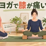 ヨガで膝が痛い原因は？正座・あぐら・膝立ちの負担軽減