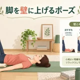 脚を壁に上げるポーズの休息姿勢