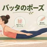 バッタのポーズのフォーム